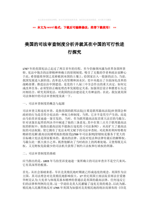 【最新推荐】美国的司法审查制度分析并就其在中国的可行性进行探