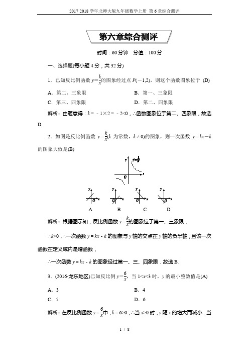 2017-2018学年北师大版九年级数学上册 第6章综合测评