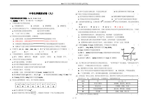 2014年中考化学模拟考试试题九(附答案)