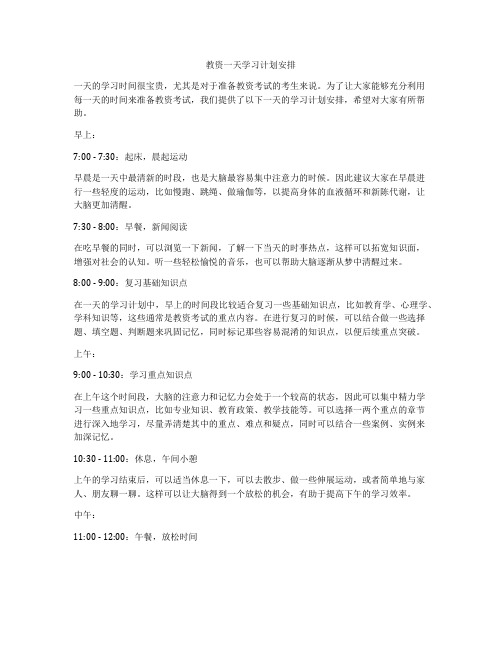 教资一天学习计划安排