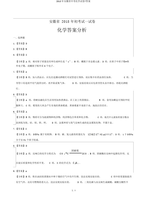 2018年安徽省中考化学试卷-答案