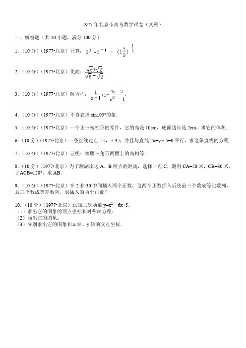 1977年北京市高考数学试卷(文科)