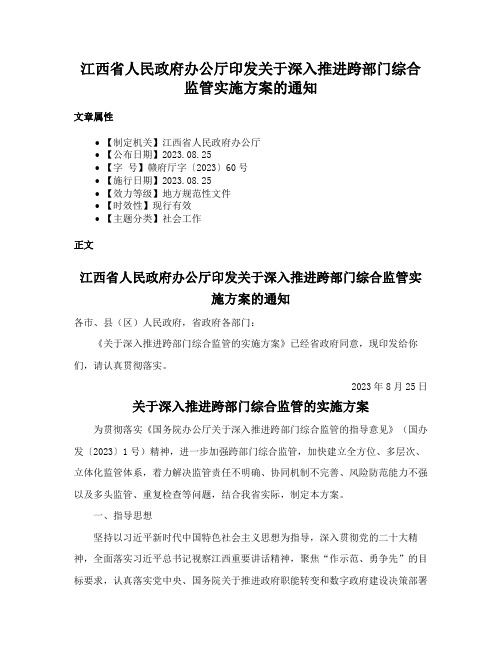 江西省人民政府办公厅印发关于深入推进跨部门综合监管实施方案的通知