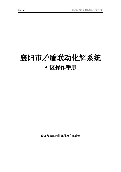 社会矛盾大调解系统—社区操作说明