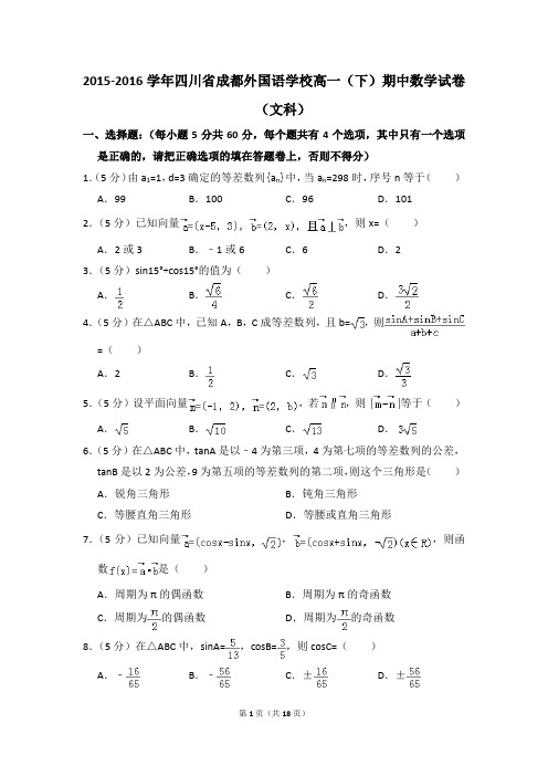 2015-2016年四川省成都外国语学校高一(下)期中数学试卷(文科)和答案