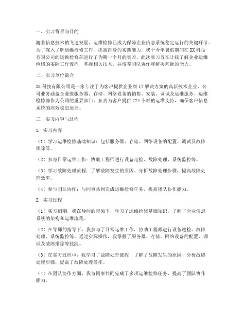 运维检修部实习报告