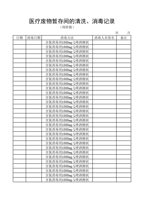 周转箱消毒登记薄
