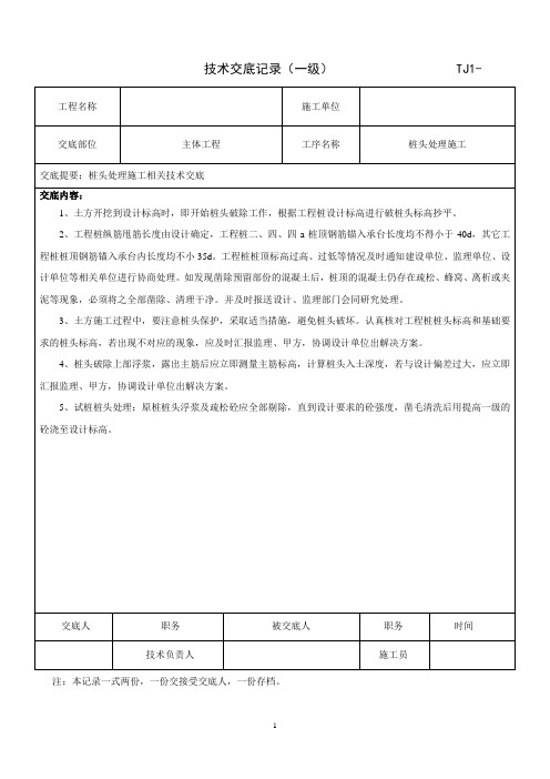 桩头处理施工技术交底