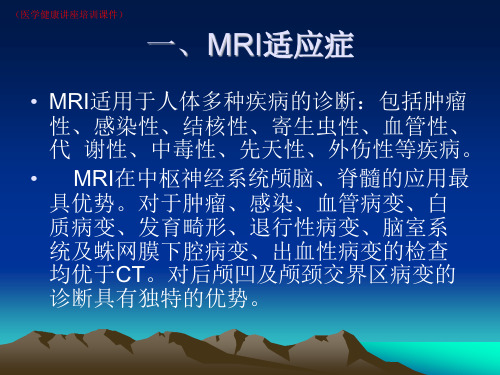 (新)MRI-怎么看MRI片讲解(医学健康讲座培训课件)