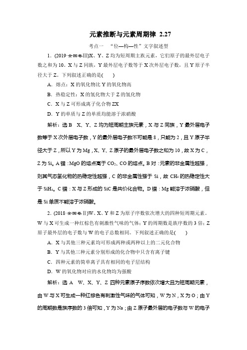 元素推断与元素周期律(答案加解析)