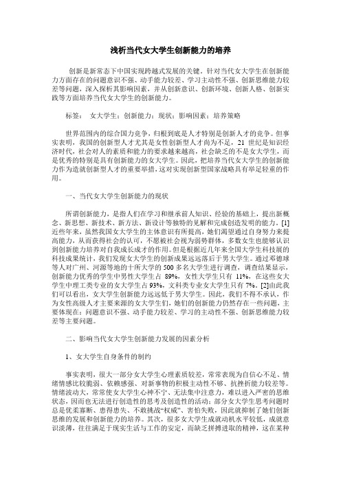 浅析当代女大学生创新能力的培养