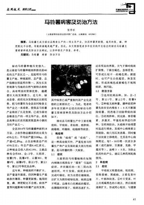 马铃薯病害及防治方法