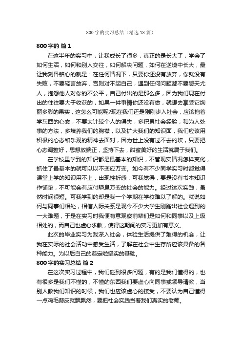 800字的实习总结（精选18篇）