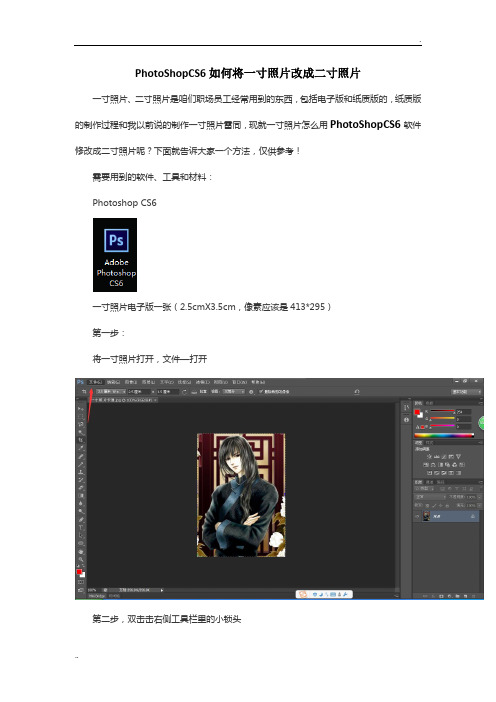 PhotoShop6如何将一寸照片改成二寸照片