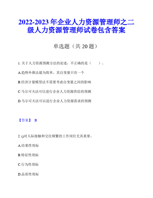 2022-2023年企业人力资源管理师之二级人力资源管理师试卷包含答案