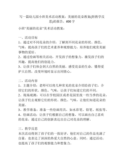 幼儿园小班美术活动教案：美丽的花朵教案(附教学反思)