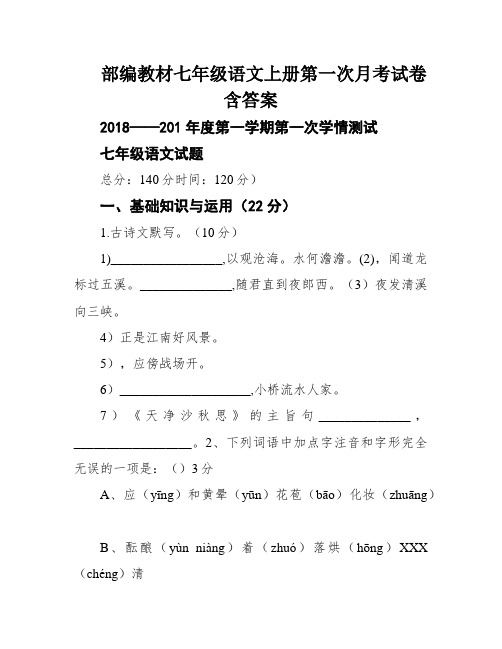 部编教材七年级语文上册第一次月考试卷含答案