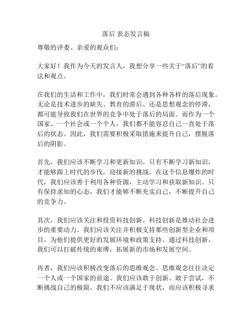 落后 表态发言稿