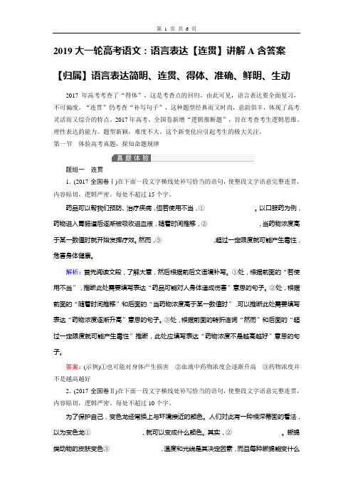 2019大一轮高考语文：语言表达【连贯】讲解A含答案