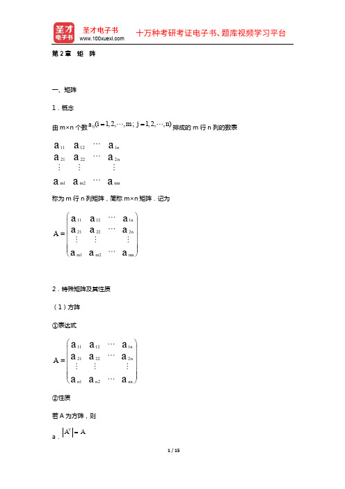 考研数学(三)考试大纲解析(线性代数  第2章 矩 阵)【圣才出品】