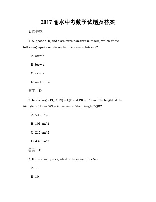 2017丽水中考数学试题及答案