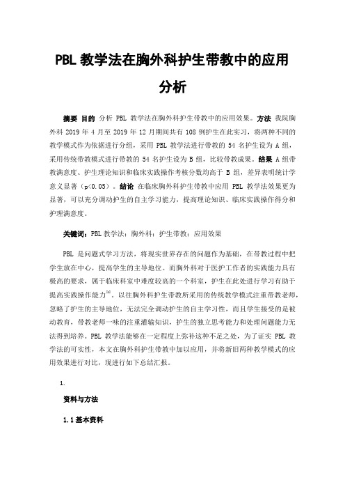 PBL教学法在胸外科护生带教中的应用分析