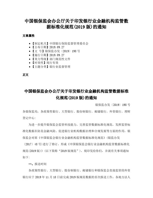 中国银保监会办公厅关于印发银行业金融机构监管数据标准化规范(2019版)的通知