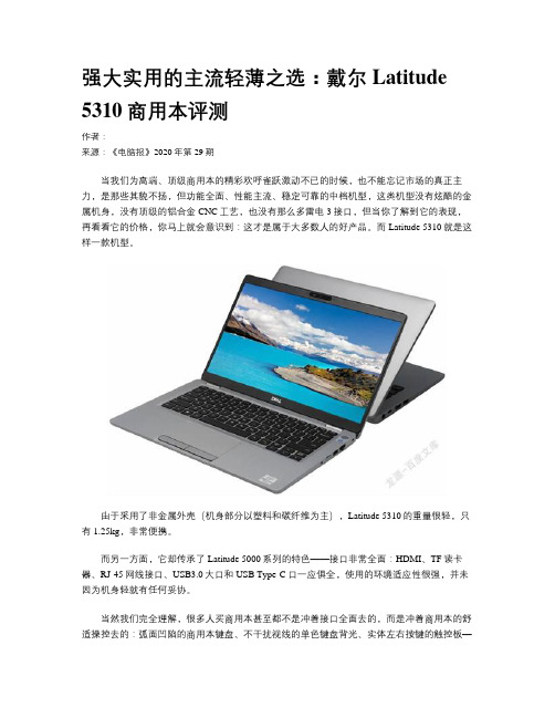 强大实用的主流轻薄之选：戴尔Latitude 5310商用本评测