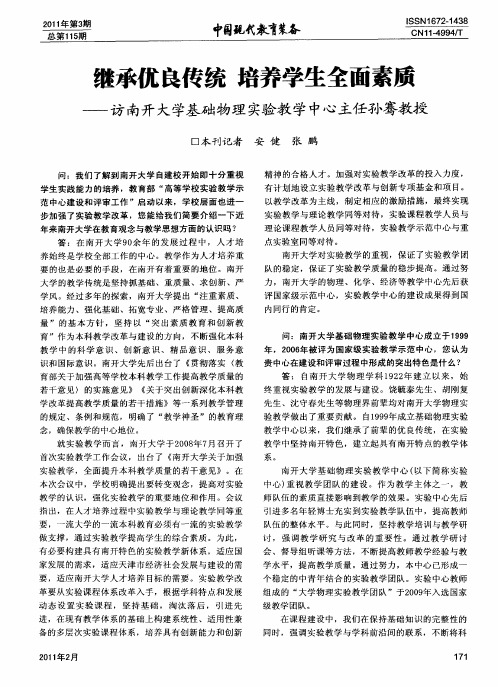 继承优良传统 培养学生全面素质——访南开大学基础物理实验教学中心主任孙骞教授