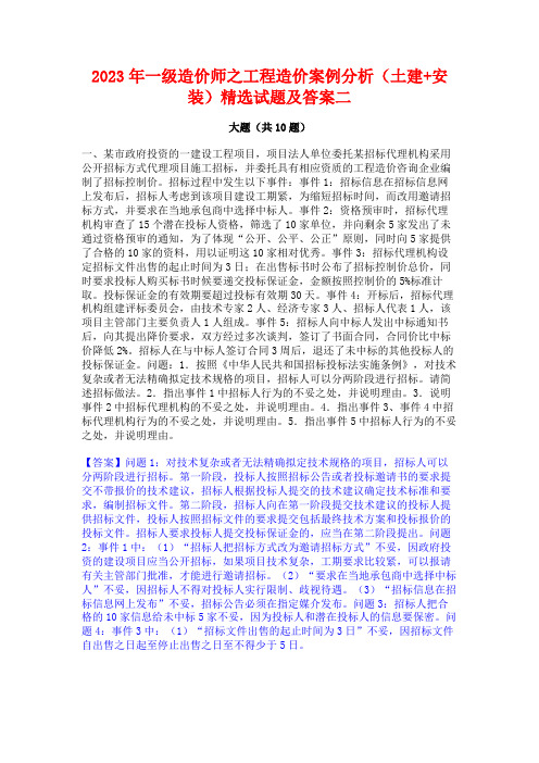 2023年一级造价师之工程造价案例分析(土建+安装)精选试题及答案二