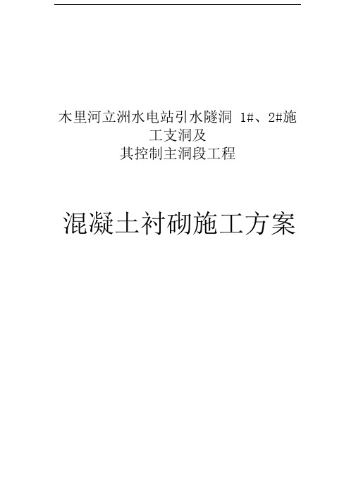 引水隧洞混凝土衬砌施工方案