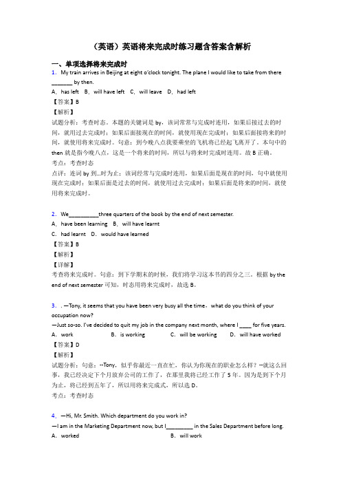 (英语)英语将来完成时练习题含答案含解析