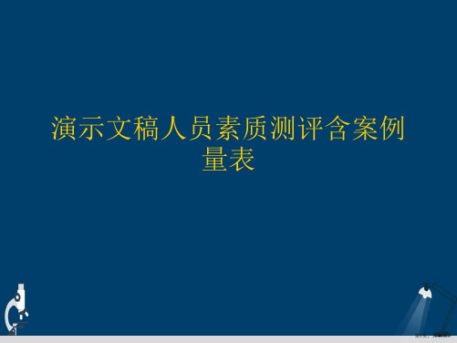 演示文稿人员素质测评含案例量表