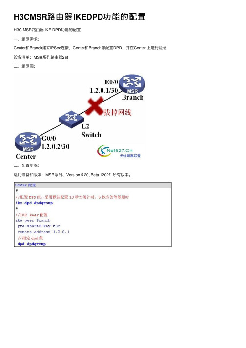 H3CMSR路由器IKEDPD功能的配置