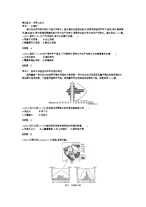 【5年高考3年模拟】2015高考地理B版配套：2014真题分类 第四单元 地球上的水