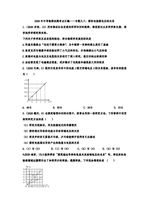 2020年中考物理试题考点汇编——专题九十：探究电流跟电压的关系