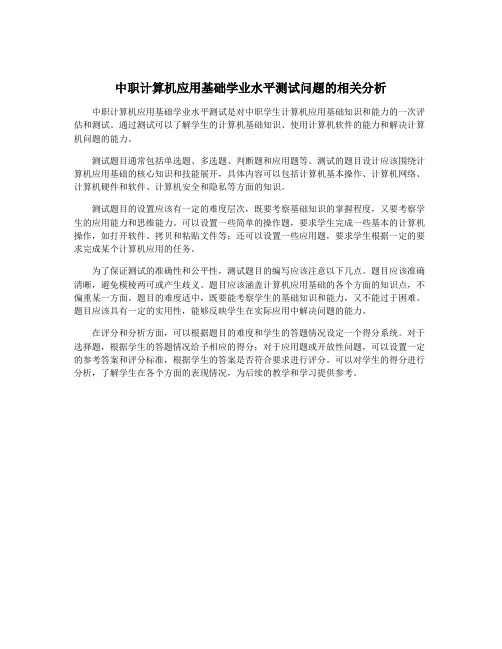 中职计算机应用基础学业水平测试问题的相关分析