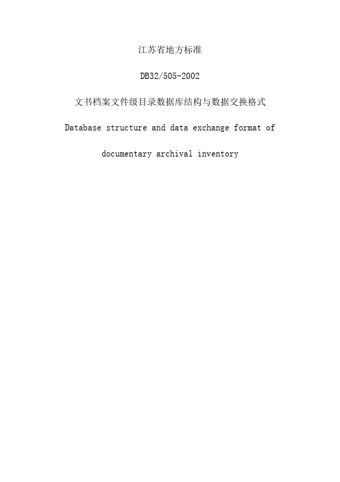 文书档案文件级目录数据库结构与数据交换格式(DB32 505-2002)