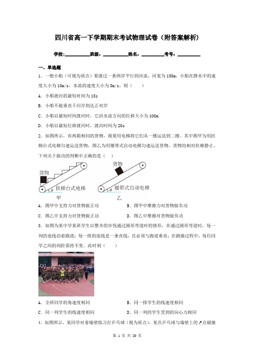 四川省高一下学期期末考试物理试卷(附答案解析)