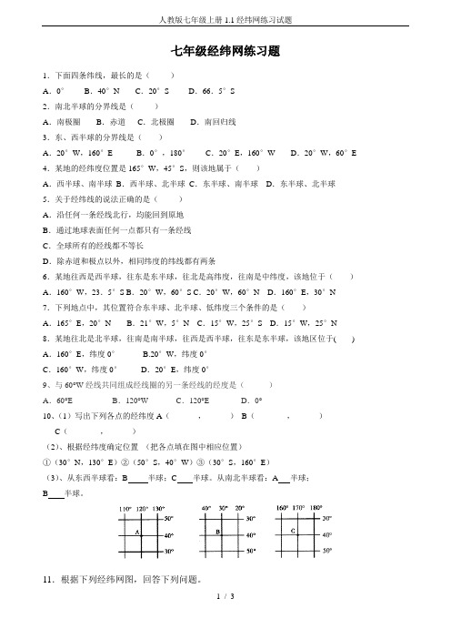 人教版七年级上册1.1经纬网练习试题