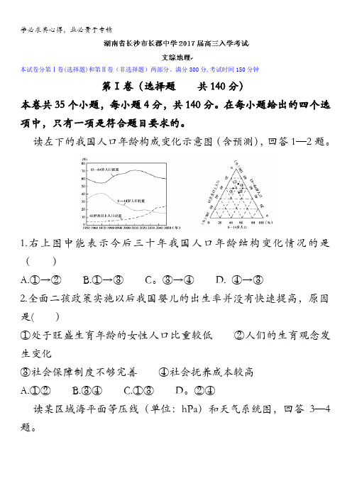 湖南省长沙市长郡中学2017届高三入学考试文综地理试题 含答案