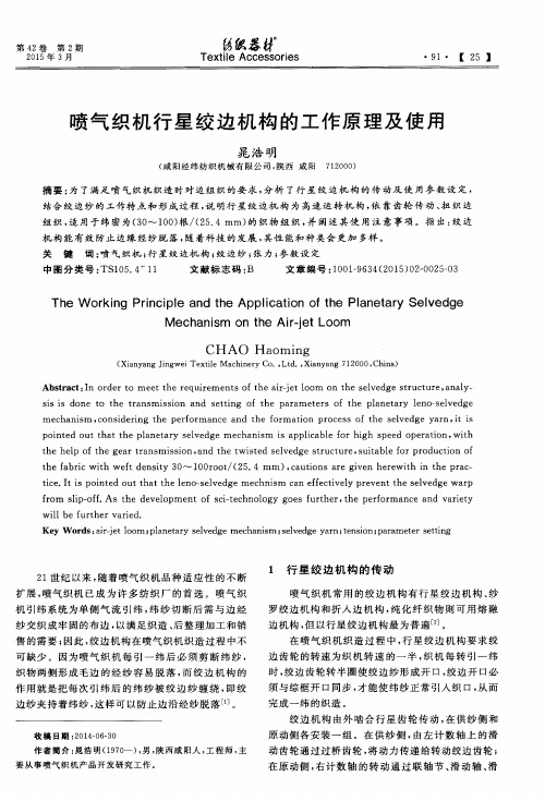 喷气织机行星绞边机构的工作原理及使用