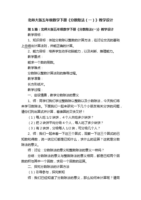 北师大版五年级数学下册《分数除法（一）》教学设计