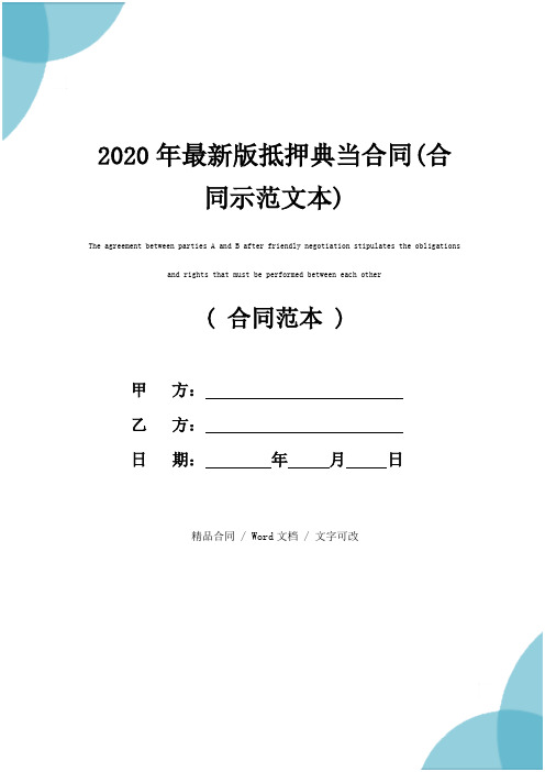 2020年最新版抵押典当合同(合同示范文本)