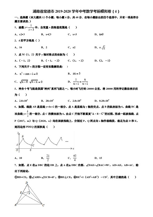 湖南省常德市2019-2020学年中考数学考前模拟卷(4)含解析