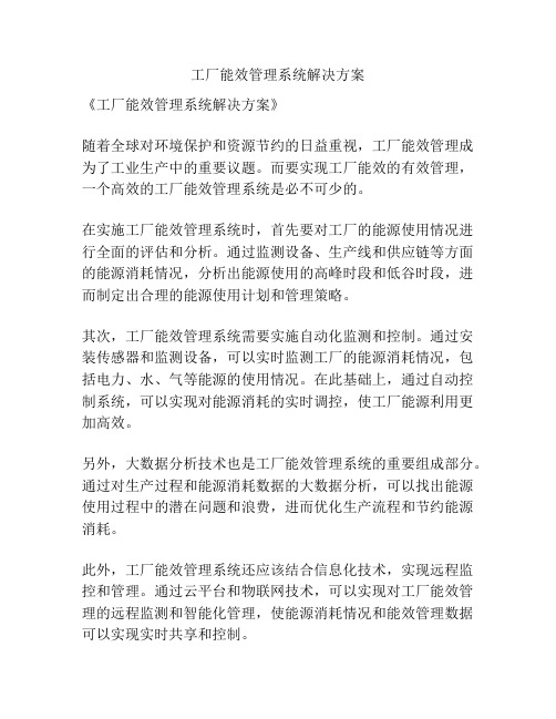 工厂能效管理系统解决方案