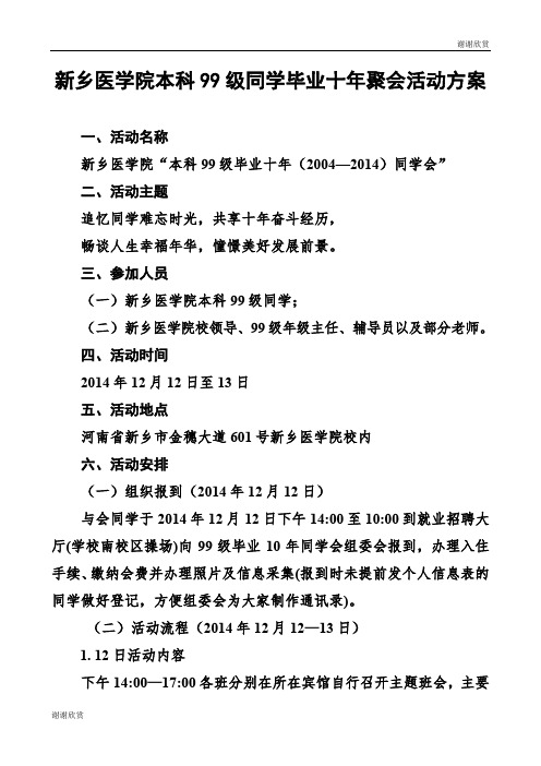 新乡医学院本科99级同学毕业十年聚会活动方案 .doc