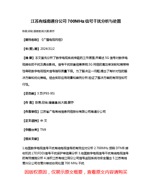 江苏有线南通分公司700MHz信号干扰分析与处置