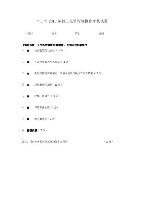 广东省中山市2016年初三化学实验操作考核试题.doc