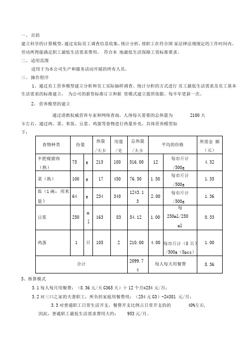 SA8000-2014(BSCI-2014)版员工基本体面生活需求调查程序